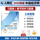 人事社2025年新版中級經濟師官方教材配套章節(jié)同步習題集【工商管理】中級