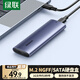綠聯(lián) M.2 SATA/NGFF移動(dòng)硬盤(pán)盒 USB3.0接口固態(tài)SSD適用臺(tái)式筆記本電腦蘋(píng)果16外置硬盤(pán)盒