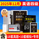 京東】-含6月真題】備考2025年12月大學(xué)英語(yǔ)四級(jí)真題試卷英語(yǔ)四級(jí)詞匯書cet4級(jí)46模擬歷年試卷2025年6月真題單詞卷子專項(xiàng)訓(xùn)練練習(xí)題刷題套卷四六級(jí)通關(guān) 英語(yǔ)四級(jí)【18套真題卷+模擬沖刺卷+專項(xiàng)