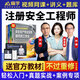 嗨學(xué)網(wǎng)注安2025注冊安全工程師網(wǎng)課 中級注冊安全工程師教材課件 注安師視頻課程 歷年真題 習題庫 建筑施工安全【全4科】建筑施工安全【全4科】 精講班【精講課+題庫（習題+真題+模擬題）+講義】