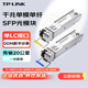 TP-LINK普聯(lián)1.25G千兆單模單纖SFP光模塊20公里L(fēng)C光口TL-SM311LSA-20KM+TL-SM311LSB-20KM一對套裝