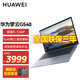 華為（HUAWEI）擎云G540 14英寸輕薄商務(wù) 商用高性能筆記本電腦 i5-1240P 8+512G 指紋識別 RJ45接口 三年質(zhì)保 灰
