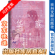 方寸·華族：日本近代貴族興衰史   [日]小田部雄次 著 霍東昆 譯  《鹿鳴館》《斜陽》中描繪的日本近代貴族階層，從誕生到消亡的全部歷程。卷末附1101家華族一覽