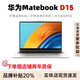 華為（HUAWEI）MateBook D15輕薄商務(wù)筆記本電腦15英寸16英寸大學(xué)生網(wǎng)課設計 華為D15-i5+16G128G+500G獨顯2G 標準套餐