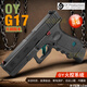 高恩OYG17無刷電手格洛克玩具槍ojbk水電動(dòng)軟彈兒童成人wargame發(fā)射器 OY格洛克G17無刷高配-嘿 1個(gè)夾+贈(zèng)Type-C充電底座+裝彈器+硅油