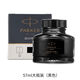 派克（PARKER）派克專(zhuān)用速干非碳素鋼筆墨水不堵筆黑墨水大瓶裝30ml57 57ml黑色墨水