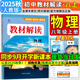 【2025秋季新版】教材解讀八年級上冊語文全套人教版RJ初二上冊下冊教材全解書8年級上下冊課本同步解讀課堂筆記預習百川菁華 八上物理【人教版】25秋