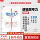 【正版包郵】邏輯思考力 經(jīng)典版 日本邏輯思考大師西村克己 邏輯訓練推理能力 邏輯思維書籍成人 邏輯學簡易入門 哲學正版書籍 新華書店旗艦店 圖書