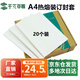 千頁(yè)百匯 熱熔封套A4 熱熔裝訂機(jī)專用A4封套透明封皮合同標(biāo)書(shū)封套1-40mm可定制 （20個(gè)）壓紋白卡-四倉(cāng)就近發(fā)貨-多省隔日達(dá) 4mm 可裝訂26-35張