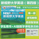 全新正版含激活碼 新視野大學(xué)英語 第四版 讀寫教程 視聽說教程1234 思政智慧版 含AI版U校園數(shù)字課程激活碼 鄭樹棠 主編 理解當(dāng)代中國大學(xué)英語綜合教程1 2冊 拓展版 外研社大英教材 四版讀寫教