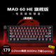 美加獅MAD 60 68 HE/MAD 68 Pro 磁軸鍵盤有線連接客制化機(jī)械61/68鍵輕巧配列網(wǎng)頁驅(qū)動(dòng)電競游戲鍵盤 MAD 60 旗艦版 霧透黑 萬磁Gaming