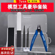 奴風(fēng)高達(dá)摩動拼裝核模型工具套裝手工水口鉗模型制作新手鋒芒剪筆刀 高達(dá)6件套