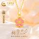 中國(guó)黃金（CHINA GOLD）桃花黃金項(xiàng)鏈女足金好運(yùn)吊墜七夕情人節(jié)禮物送女朋友老婆生日紀(jì)念 足金粉色小桃花吊墜【贈(zèng)S925鏈】+證書(shū)禮盒