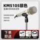 NEUMANNNeumann 諾音曼KMS105 TLM102 TLM103 U87紐曼麥克風(fēng)大振膜話筒 KMS105 銀色麥克風(fēng)