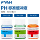 分儀四海（FYSH）ph標準緩沖液 4.00/6.86/9.18三點(diǎn)校正pH緩沖劑緩沖液校準液 40ml/瓶*3