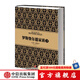 尼爾·弗格森經(jīng)典系列：羅斯柴爾德家族（下） 中信出版社圖書