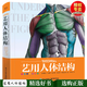 藝用人體結(jié)構(gòu) 精裝版 黃朝貴 藝用人體結(jié)構(gòu)解剖學(xué) 人體骨骼肌肉造型解剖學(xué)繪制技法書籍