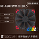 noctua NF-A20 PWM FLX機箱風(fēng)扇 貓頭鷹20CM散熱5V靜音4pin電腦溫控 貓頭鷹NF-A20 PWM CH.BK.S