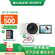 索尼（SONY）ZV-E10 II APS-C畫幅微單相機 創(chuàng)意外觀濾鏡 精準(zhǔn)對焦  zv-e10二代 白色【16-50套機】贈64G高速卡 官方標(biāo)配  加贈定制相機包