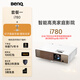 明基（BenQ）i780 投影儀 投影儀家用 投影機（4K超高清 3200流明 支持側投 HDR10+HLG 智慧調光）【套餐一】