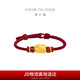 周大福 足金貔貅黃金轉(zhuǎn)運珠配紅繩 EOR1370 
