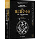 英漢數(shù)學(xué)全書——代數(shù)、幾何與微積分初步(第2版)