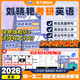 【官方直營+曉燕指定】劉曉艷2026考研英語大雁教你語法長難句 劉曉燕考研英語 帶你記單詞 不就是語法和長難句嗎 考研英語你還在背單詞嗎 26考研【單詞+語法+閱讀】