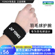 YONEX/尤尼克斯 護(hù)腕 羽毛球?qū)Ｓ?加壓透氣可調(diào)節(jié)yy男女通用 MPS-07CR 黑色 (單支裝) 均碼