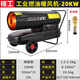 銘工銘工柴油暖風(fēng)機(jī)工業(yè)燃油取暖器養(yǎng)殖場育雛熱風(fēng)爐大棚取暖烘干設(shè)備 20KW轉(zhuǎn)扭款（智能恒溫）