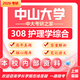26中山大學考研308護理學綜合中大護理學初試真題資料 全套套餐 紙質書三冊贈全套電子資料和視頻