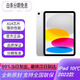 【原封未激活】 iPad 10代 10.9英寸 ipad10  平板電腦 銀色 Wifi版 256G
