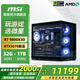 微星（MSI）全家桶 AMD銳龍7 9800X3D/RTX5080顯卡高端電競(jìng)直播游戲臺(tái)式組裝電腦主機(jī)整機(jī)千幀電競(jìng)DIY組裝機(jī) 配置六：9800X3D+RTX5070 12G