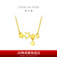 周大福 鏤空星星黃金項(xiàng)鏈(工費(fèi)420)40cm 約3.35g EOF549七夕禮物