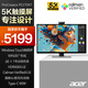 宏碁（acer）宏碁（Acer）27英寸5K+IPS量子點(diǎn)高分HDR創(chuàng  )作者顯示器PE270XT