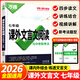 2026新 萬唯初中文言文課外閱讀7七年級萬唯中考語文專項訓(xùn)練文言文全解古詩文閱讀理解初一上下冊語文試題萬維 七年級 課外文言文閱讀【2026】