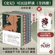 正版贈書袋丨《史記》可以這樣讀（全四冊）呂世浩著 一讀就放不下的《史記》解讀 重回歷史現(xiàn)場，抵達(dá)人性幽微 中國歷史知識讀物 【贈書袋】《史記》可以這樣讀（全四冊）刷邊版