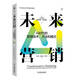 未來(lái)營(yíng)銷(xiāo)：AI時(shí)代的營(yíng)銷(xiāo)技術(shù)、方法和模式