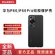 華為（HUAWEI）原裝p60 Pro手機殼P60液態(tài)硅膠保護殼套純色全包防摔男士女手機套 黑色 華為p60/p60pro硅膠殼