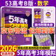 五三高考總復習2026A版B版新高考五年高考三年模擬53ab五三AB版 5年高考3年模擬高中一二三輪總復習 高三復習資料 數學(xué)B版 新高考