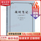 【正版包郵】戰時(shí)筆記1914-1917 維特根斯坦 著(zhù) 韓林合 譯 商務(wù)印書(shū)館 新華書(shū)店旗艦店西方哲學(xué)書(shū)籍 圖書(shū)