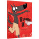 穿內褲的狼·廣告風波 穿內褲的狼系列繪本(5) 奇想國童書 關于廣告效應 追逐潮流 盲目跟風 自我認知等社會話題