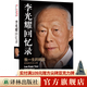 李光耀回憶錄：我一生的挑戰(zhàn)——新加坡雙語(yǔ)之路（新加坡開(kāi)國(guó)元老、“新加坡國(guó)父”李光耀親筆自傳，展現(xiàn)李光耀治國(guó)理念）