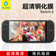 藍(lán)猩先生適用Switch2鋼化膜 任天堂switch2游戲機(jī)保護(hù)膜高清抗指紋防摔保護(hù)貼膜