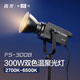 南光（NANLITE）FS-300B雙色溫直播補光燈 室內影棚平面人像攝影燈 大功率視頻led常亮燈 專業(yè)高顯色拍攝燈 FS-300B（可調色溫）