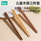 如山實(shí)木兒童筷子木質(zhì)一人一筷家用單人裝家庭專(zhuān)用3-6歲以上木筷