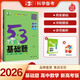 53【高二高三基礎(chǔ)題 多選】曲一線官方 山東版 全國版 5年高考3年模擬 53高中真題精選 高中同步總復(fù)習(xí) 資料五三資料 2026版【新高考版】高二高三數(shù)學(xué)