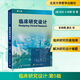 臨床研究設(shè)計(jì) 第5版 涵蓋多種形式的臨床研究 臨床試驗(yàn) 觀察性研究 轉(zhuǎn)化科學(xué)和以病人為中心的研究 北京大學(xué)醫(yī)學(xué)出版 9787565930171 新華書店正版 圖書