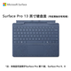 微軟（Microsoft）Surface Pro 13英寸鍵盤蓋 帶超薄觸控筆筆槽 寶石藍 (適配Surface Pro 11/9/8單主機)