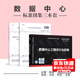 正版書(shū)籍 GB 50174-2017 數(shù)據(jù)中心設(shè)計(jì)規(guī)范 + GB 50462-2024數(shù)據(jù)中心基礎(chǔ)設(shè)施施工及驗(yàn)收規(guī)范 + 18DX009 數(shù)據(jù)中心工程設(shè)計(jì)與安裝