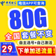 中國電信電信流量卡純上網(wǎng)電話卡純流量手機卡全國通用4g5g無線流量不限速不卡頓 貝貝卡、29元80G全國通用+無需續(xù)約+可選號